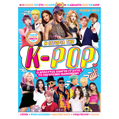 Η Ιστορία της k-pop