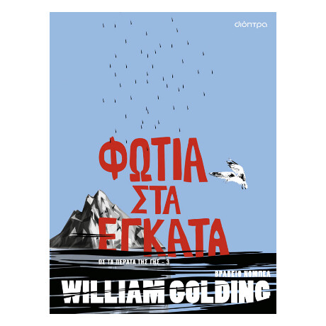 Φωτιά στα Έγκατα