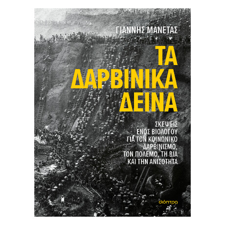 Τα Δαρβινικά Δεινά