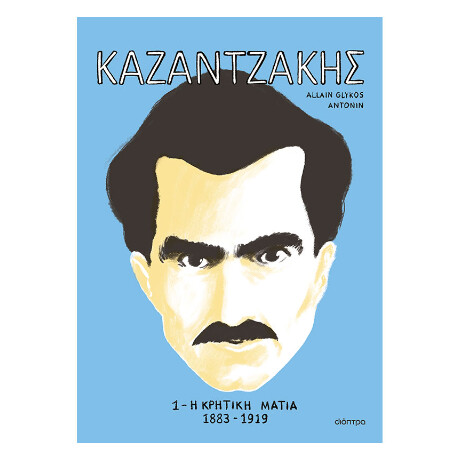 Καζαντζακης 1: η Κρητική Ματιά