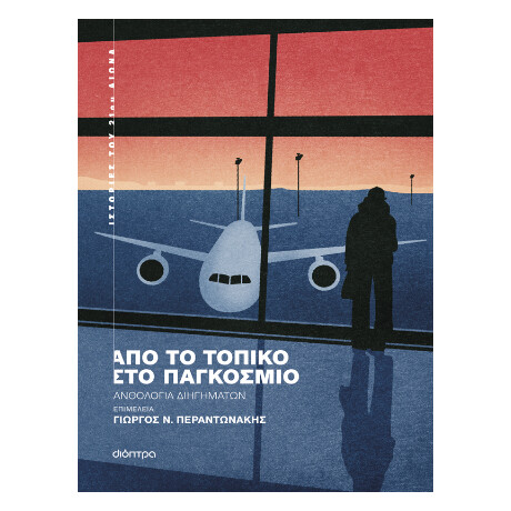 Από το Τοπικό στο Παγκόσμιο