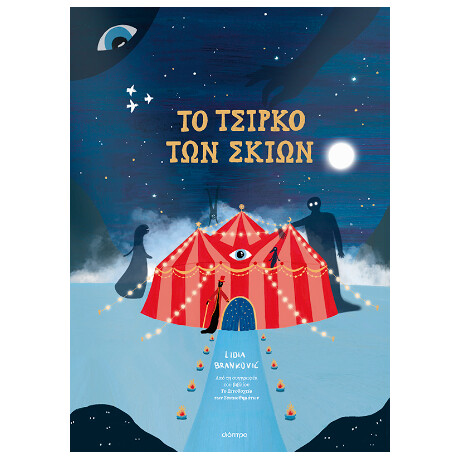 To Τσίρκο των Σκιών