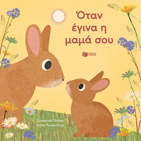 Όταν Έγινα η Μαμά σου