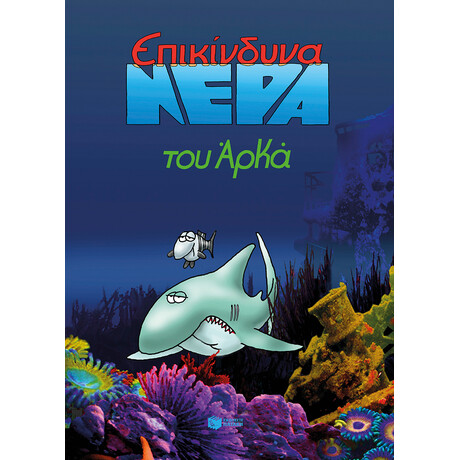 Επικίνδυνα Νερά (Επίτομο)