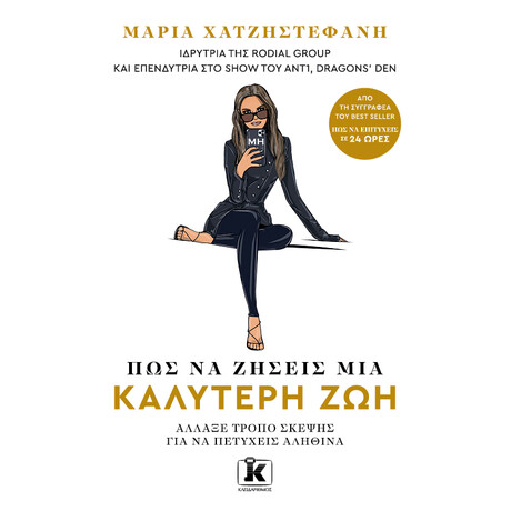 Πώς να ζήσεις μία καλύτερη ζωή