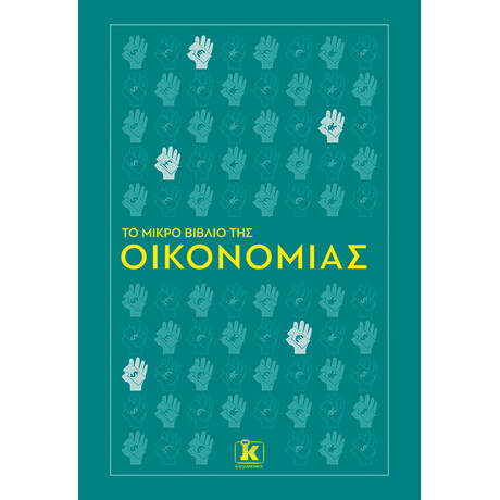 Το μικρό βιβλίο της οικονομίας