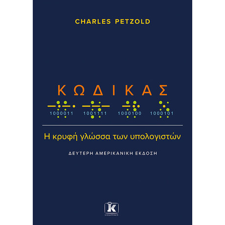 Κώδικας: Η κρυφή γλώσσα των υπολογιστών Κώδικας: Η κρυφή γλώσσα των υπολογιστών