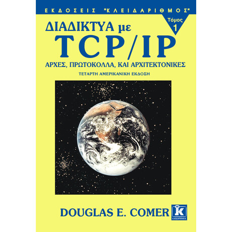 Διαδικτυα με TCP/IP, Α' τόμος