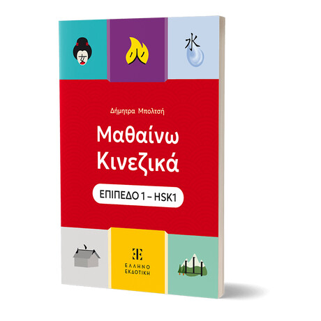 Μαθαίνω Κινεζικά – ΕΠΙΠΕΔΟ 1 – HSK1
