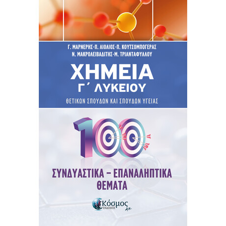 ΧΗΜΕΙΑ Γ΄ ΛΥΚΕΙΟΥ