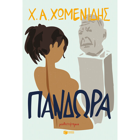 Πανδώρα