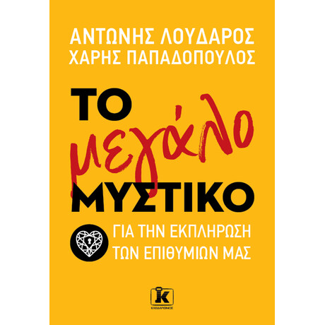 Το μεγάλο μυστικό για την εκπλήρωση των επιθυμιών μας