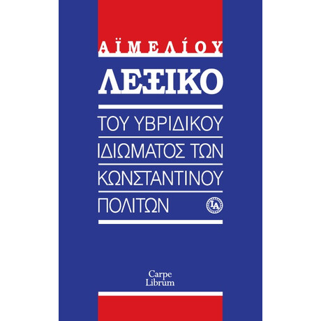 Λεξικο του Υβριδικου Ιδιωματος των Κωνσταντινουπολιτων