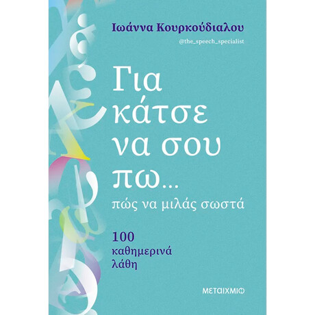 Για κάτσε να σου πω πώς να μιλάς σωστά