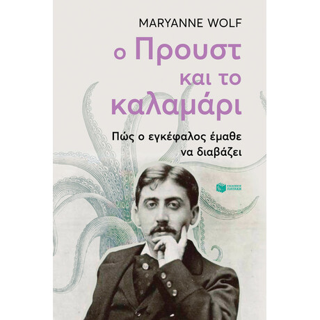 Ο Προυστ και το Καλαμάρι. πώς ο Εγκέφαλος Έμαθε να Διαβάζει