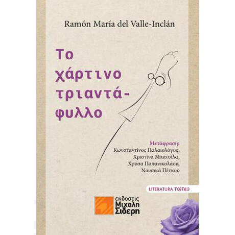 Το Χάρτινο Τριαντάφυλλο