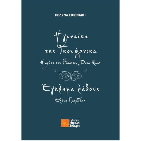 Η Γυναίκα της Γκουέρνικα