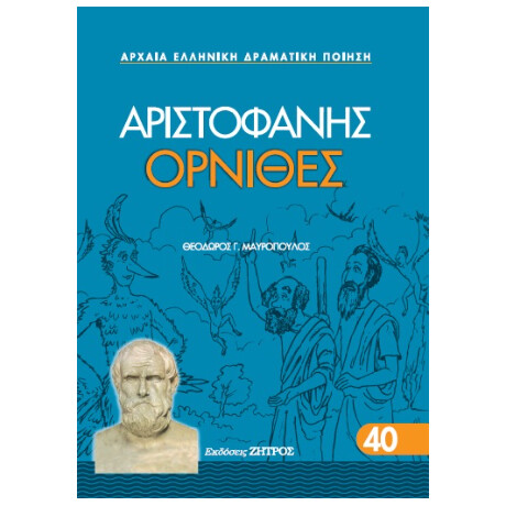 Όρνιθες