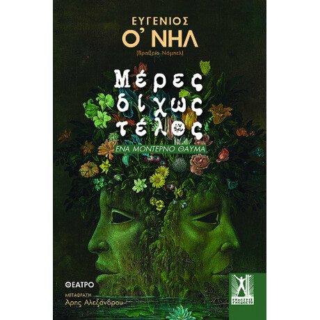 Μέρες Δίχως Τέλος