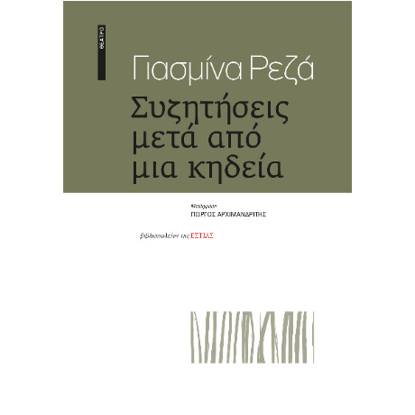 Συζητήσεις Μετά από μια Κηδεία