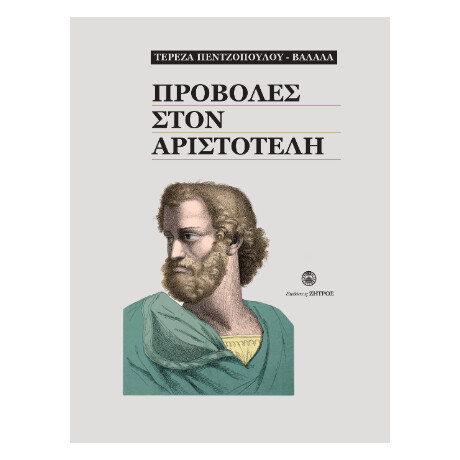 Προβολές Στον Αριστοτέλη