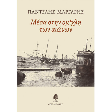 Μέσα Στην Ομίχλη των Αιώνων