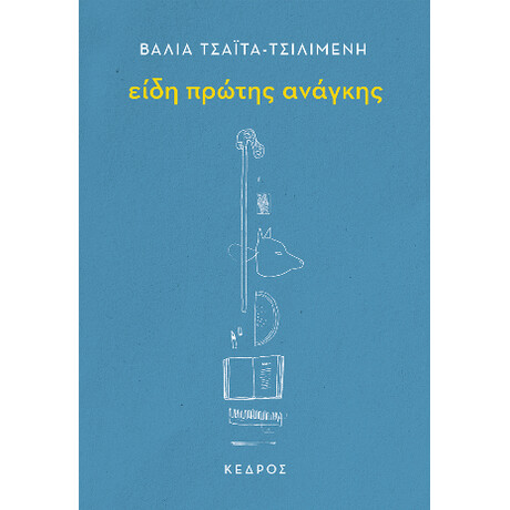Είδη Πρώτης Ανάγκης