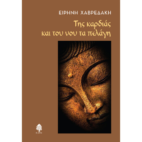Της Καρδιάς και του νου τα Πελάγη