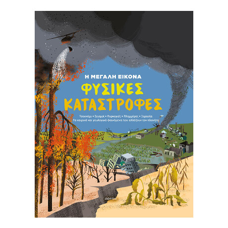 Φυσικές Καταστροφές