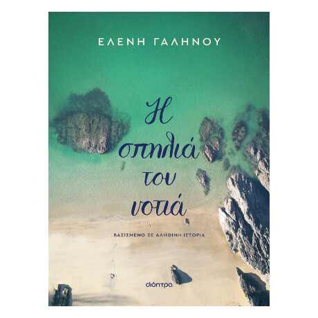 Η Σπηλιά του Νοτιά