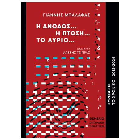 Η Άνοδος...η Πτώση...το Αύριο...