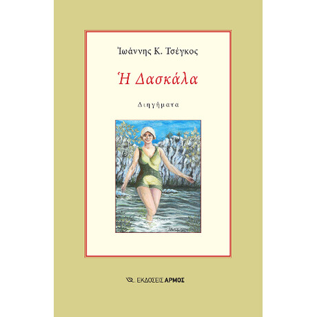 Η Δασκάλα