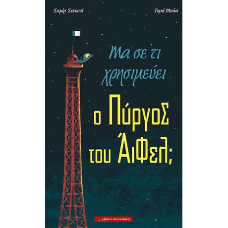 Μα σε τι Χρησιμεύει ο Πύργος του Άιφελ;