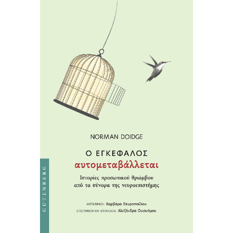 Ο Εγκέφαλος Αυτομεταβάλλεται