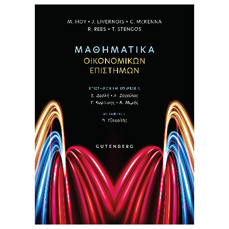 Μαθηματικά Οικονομικών Επιστημών