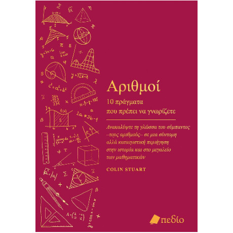 Αριθμοί - 10 Πράγματα που Πρέπει να Γνωρίζετε Αριθμοί - 10 Πράγματα που Πρέπει να Γνωρίζετε