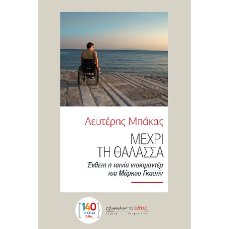 Μέχρι τη Θάλασσα