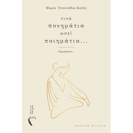 Τινά Πονημάτια Ωσεί Ποιημάτια
