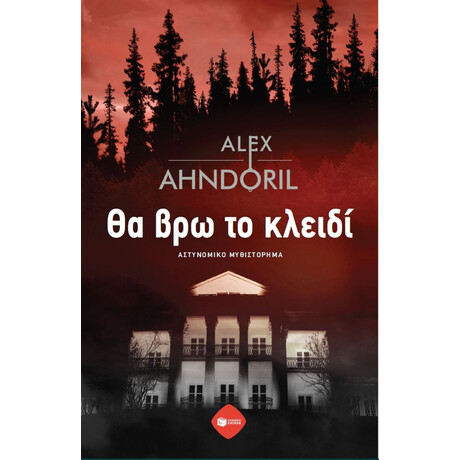 Θα βρω το Κλειδί