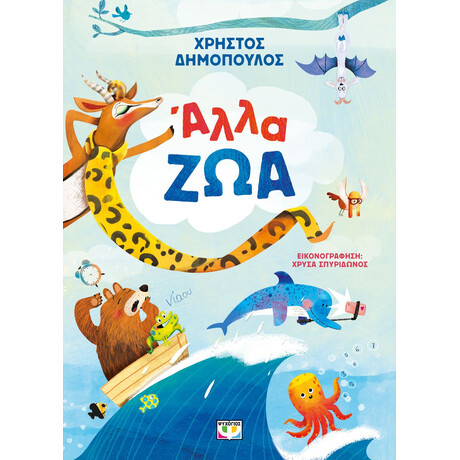 ΑΛΛΑ ΖΩΑ