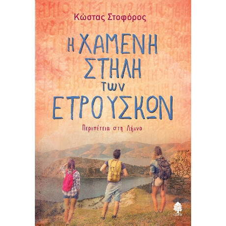 Η Χαμένη Στήλη των Ετρούσκων