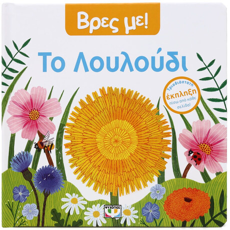 ΒΡΕΣ ΜΕ! ΤΟ ΛΟΥΛΟΥΔΙ