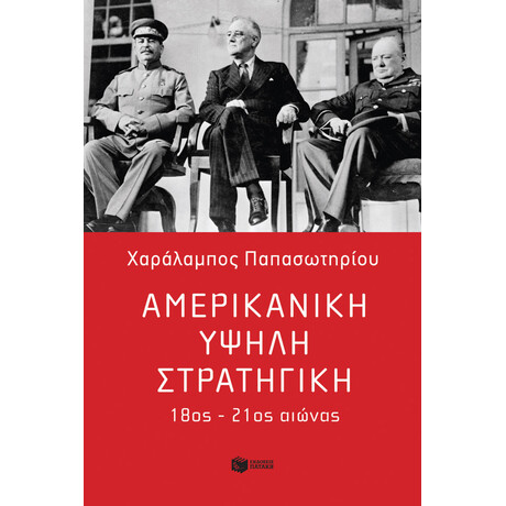 Αμερικανική Υψηλή Στρατηγική, 18ος - 21ος Αιώνας