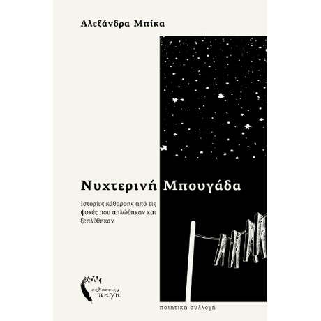 Νυχτερινή Μπουγάδα