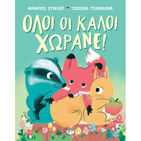 ΟΛΟΙ ΟΙ ΚΑΛΟΙ ΧΩΡΑΝΕ!