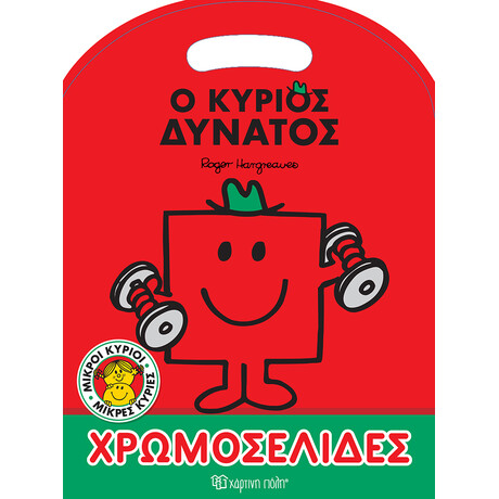 Ο κύριος Δυνατός