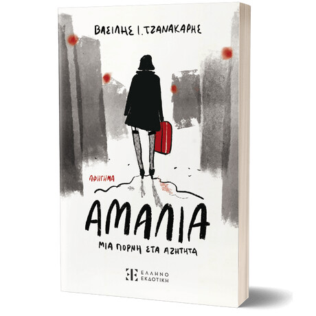 Αμαλία, μια πόρνη στα αζήτητα