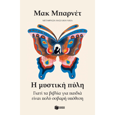 Η Μυστική Πύλη. Γιατί τα Βιβλία για Παιδιά Είναι Πολύ Σοβαρή Υπόθεση