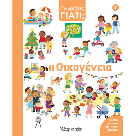 Η Οικογένεια