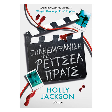 Η Επανεμφάνιση της Ρέιτσελ Πράις